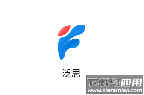 泛思app下载