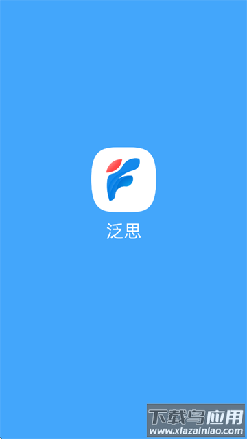 泛思app下载