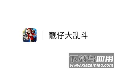 靓仔大乱斗游戏