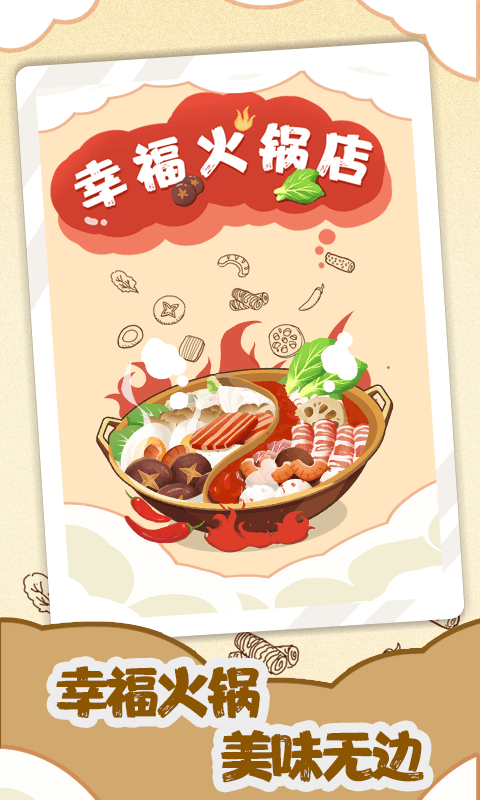 幸福火锅店正版手游最新版截图1