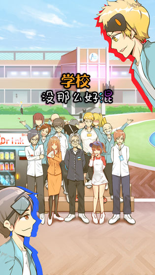 学校没那么好混最新版截图1