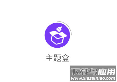 主题盒app