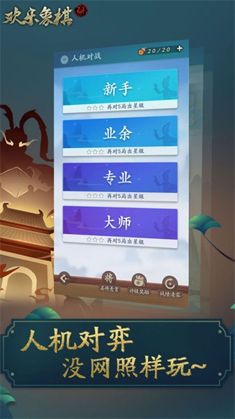 欢乐象棋正版最新版截图1