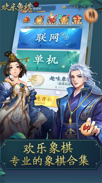 欢乐象棋正版最新版截图2
