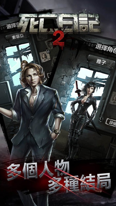 死亡日记2围城危机手游最新版截图1