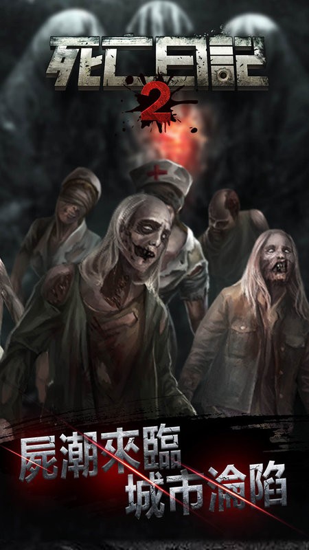 死亡日记2围城危机手游最新版截图3