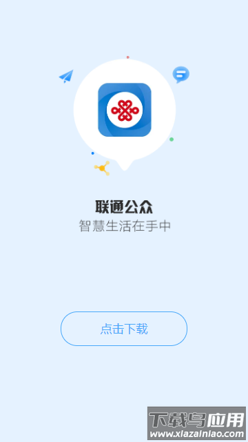 联通公众APP官方下载安装最新版截图1