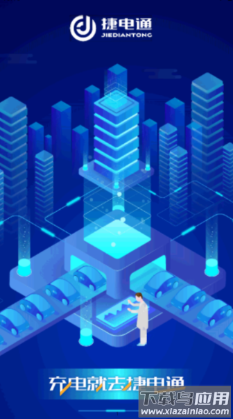 捷电通app下载