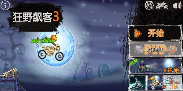 狂野飙客3游戏截图1