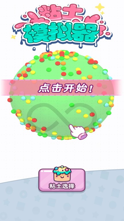 彩泥史莱姆游戏最新版截图1