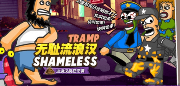 无敌流浪汉游戏官方版最新版截图2