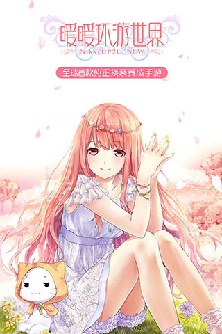 暖暖环游世界最新版截图