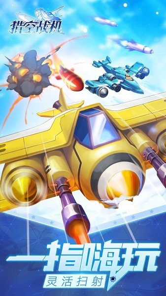 猎空战机小游戏最新版截图2