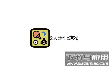 2人迷你游戏下载中文版