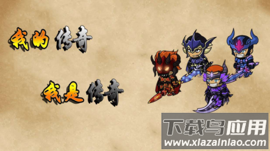 我的传奇我是传奇最新版本