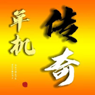 我的传奇我是传奇最新版本