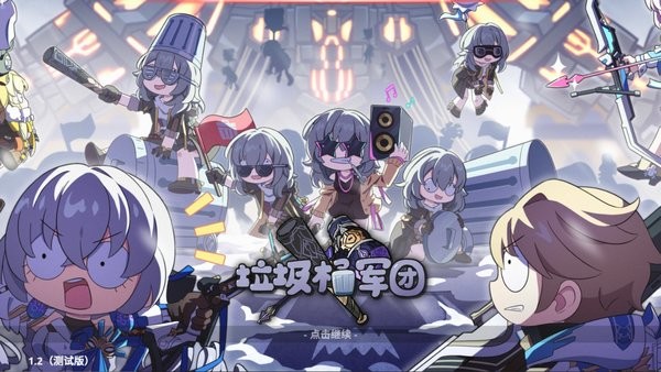 垃圾桶军团游戏截图