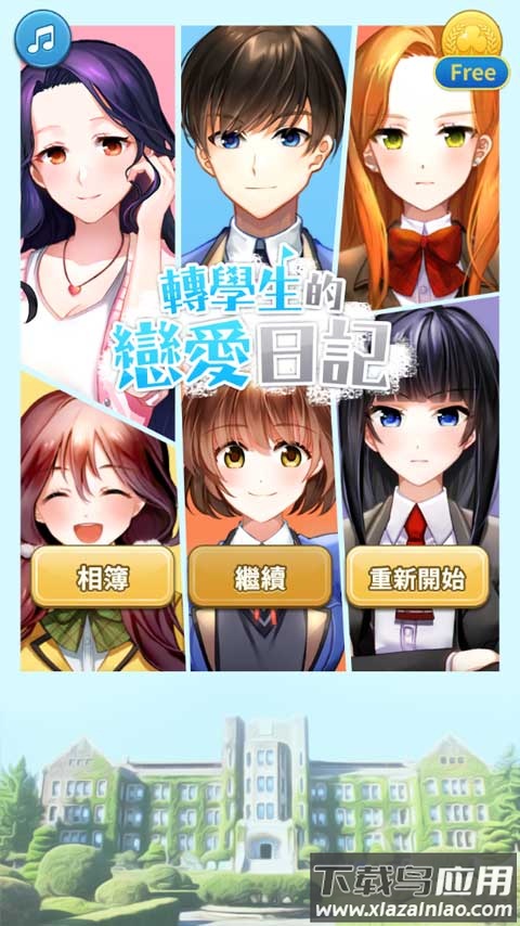 转学生的恋爱日记游戏(DW生的廴沼)最新版截图1