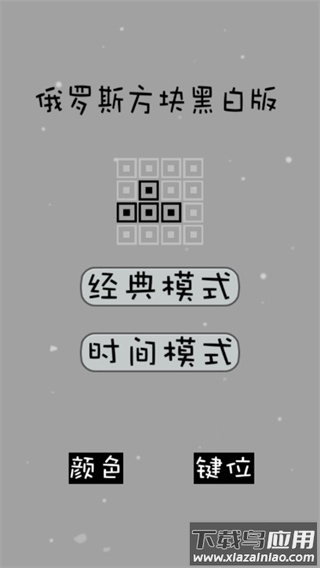 经典俄罗斯方块黑白版下载截图1