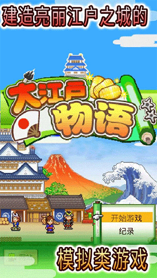 大江户物语最新中文版最新版截图1