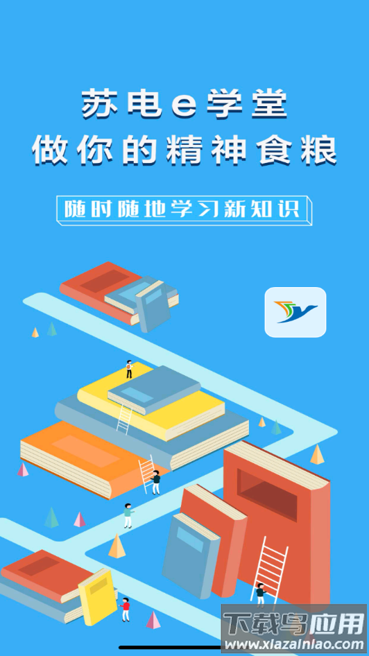 苏电e学堂下载app最新版截图2