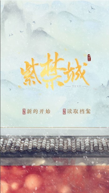 紫禁城后妃模拟器金手指2024最新版截图1