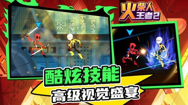 火柴人王者2游戏最新版截图1