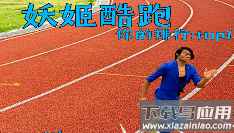 蓝色妖姬酷跑(测试版)