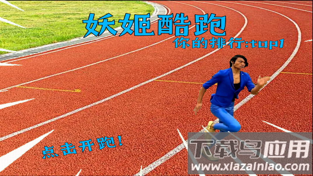 蓝色妖姬酷跑(测试版)最新版截图1