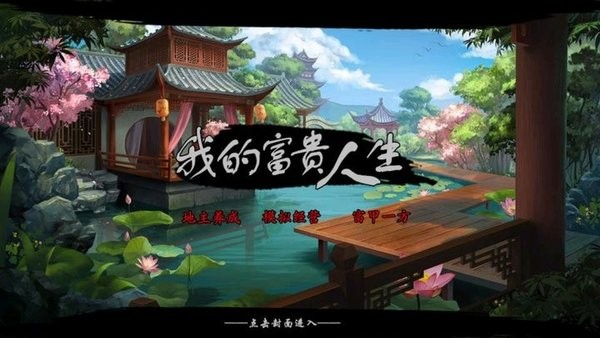 我的富贵人生金手指清软最新版截图2