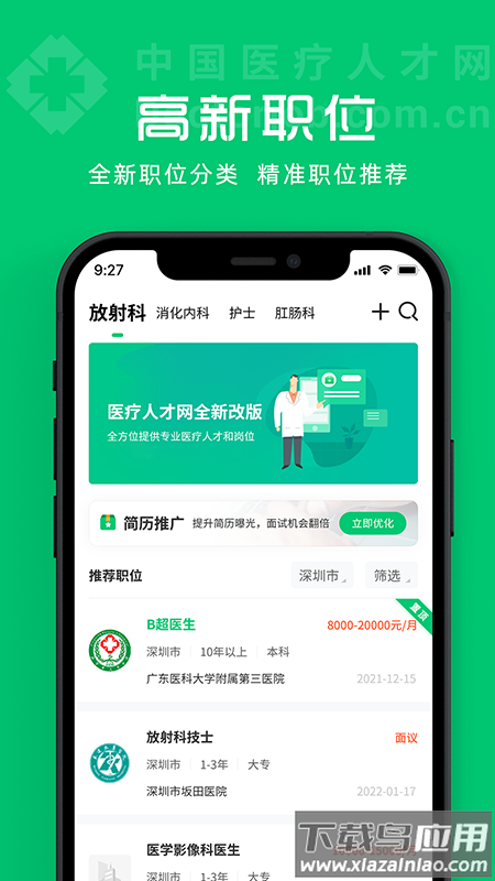 中国医疗人才网最新版截图4