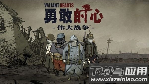 勇敢的心伟大战争中文版最新版截图1