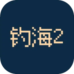 钓海2无广告版