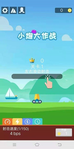 小炮大作战游戏最新版截图1