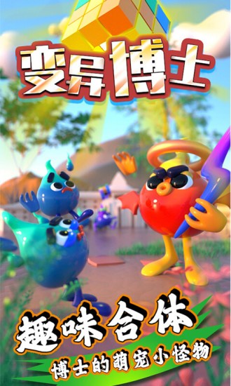 变异博士手游最新版截图2