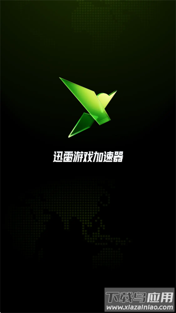 迅雷游戏加速器app 迅雷游戏加速器app