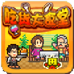 吃货大食堂正版游戏