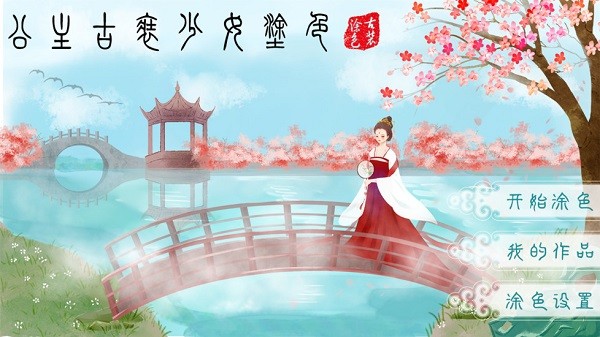 公主古装少女涂色下载游戏