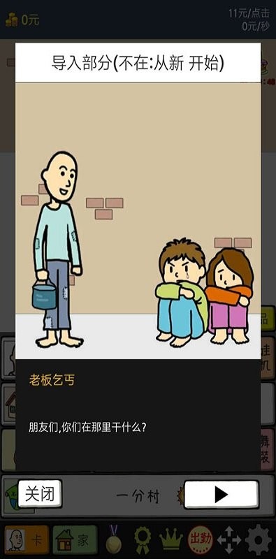 养乞丐2一分村开局1亿最新版截图1