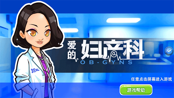 爱的妇产科手机游戏最新版截图1