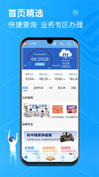 吉悦和生活(改名为中国移动吉林)截图