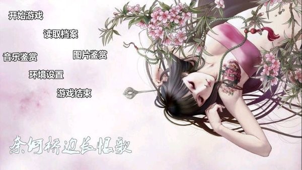 奈何桥边长恨歌橙光游戏最新版截图4