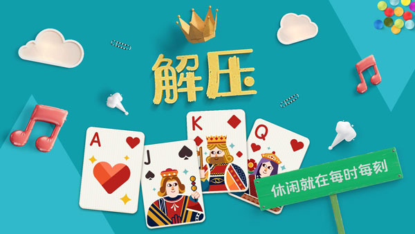 纸牌接龙手机版截图3