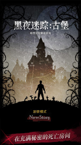 黑夜迷踪最新版截图1