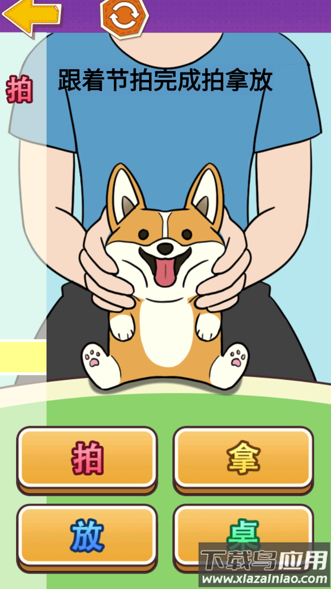 挑战拍拿放最新版截图4