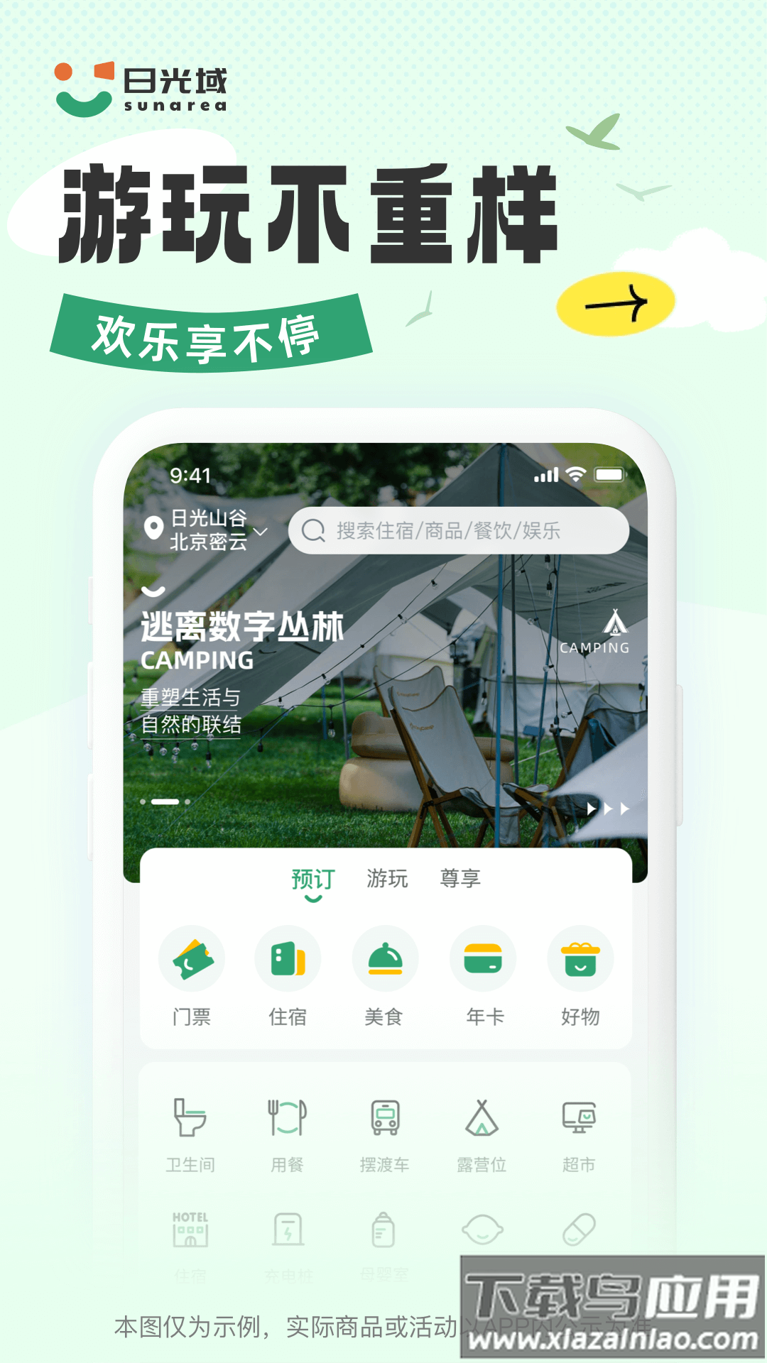 日光域APP最新版截图1