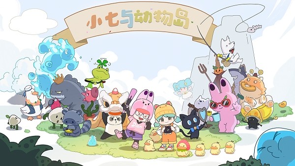 小七与动物岛游戏截图