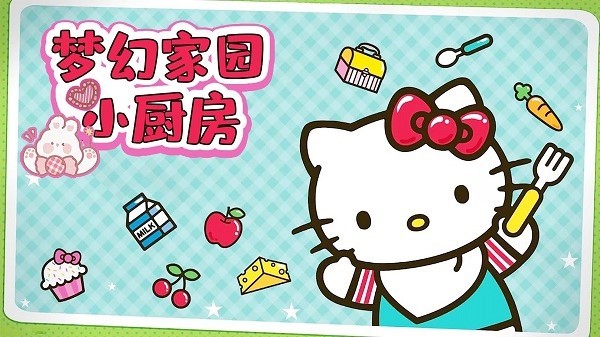 梦幻家园小厨房手游最新版截图4