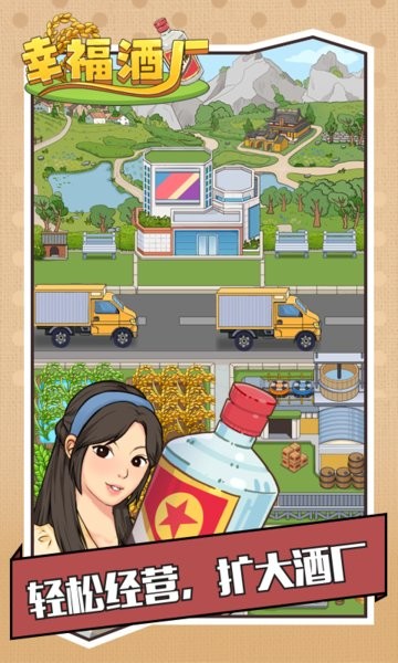 正版幸福酒厂游戏最新版截图1