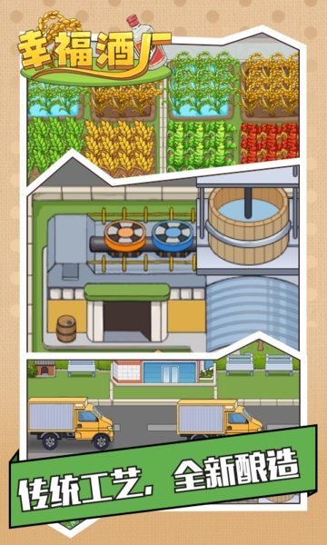 正版幸福酒厂游戏最新版截图3